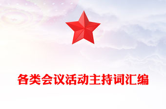 各類會議活動主持詞匯編