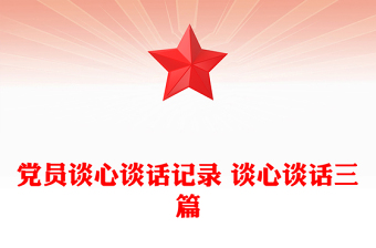 黨員談心談話記錄 談心談話三篇