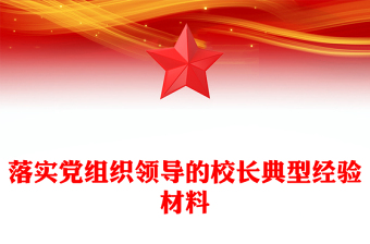 落實(shí)黨組織領(lǐng)導(dǎo)的校長(zhǎng)典型經(jīng)驗(yàn)材料