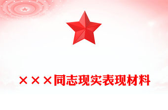×××同志現實表現材料