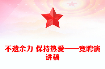 不遺余力 保持熱愛——競聘演講稿