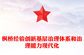 堅持和發(fā)展新時代楓橋經(jīng)驗PPT紅色簡潔推進更高水平的平安中國建設(shè)基層社會治理微黨課(講稿)