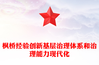 堅持和發(fā)展新時代楓橋經(jīng)驗PPT紅色簡潔推進更高水平的平安中國建設(shè)基層社會治理微黨課(講稿)
