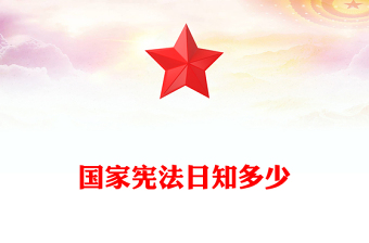 憲法宣傳周PPT大氣精美國家憲法日憲法基本知識科普學(xué)習(xí)憲法遵守憲法維護憲法課件下載(講稿)