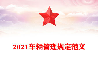 2021車輛管理規定范文