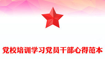 黨校培訓學習黨員干部心得范本
