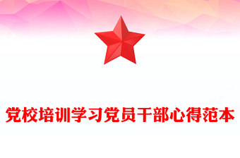 黨校培訓(xùn)學(xué)習(xí)黨員干部心得范本