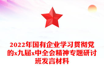 2022年國有企業學習貫徹黨的x九屆x中全會精神專題研討班發言材料