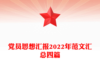 黨員思想?yún)R報(bào)2022年范文匯總四篇