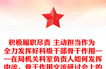 積極履職盡責 主動擔當作為 全力發(fā)揮好科級干部骨干作用——在局機關科室負責人如何發(fā)揮中流、骨干作用交流研討會上的發(fā)言