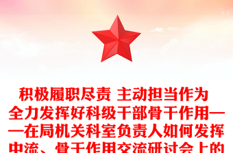 積極履職盡責 主動擔當作為 全力發(fā)揮好科級干部骨干作用——在局機關(guān)科室負責人如何發(fā)揮中流、骨干作用交流研討會上的發(fā)言