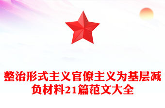 整治形式主義官僚主義為基層減負材料21篇范文大全