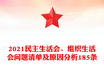 2021民主生活會(huì)、組織生活會(huì)問(wèn)題清單及原因分析185條