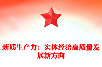 新質生產力：實體經濟高質量發(fā)展新方向ppt大氣簡約加快形成新質生產力微黨課(講稿)