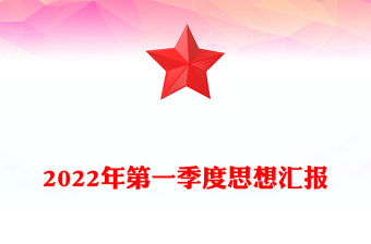 2022年第一季度思想匯報