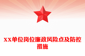 XX單位崗位廉政風(fēng)險點及防控措施