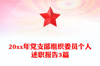 20xx年黨支部組織委員個(gè)人述職報(bào)告3篇