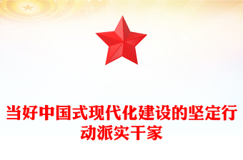 當好中國式現代化建設的堅定行動派實干家PPT黨政風黨員干部學習教育黨課課件(講稿)
