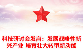 科技研討會(huì)發(fā)言：發(fā)展戰(zhàn)略性新興產(chǎn)業(yè) 培育壯大轉(zhuǎn)型新動(dòng)能