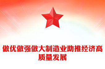 2023做優(yōu)做強做大制造業(yè)助推經(jīng)濟高質(zhì)量發(fā)展PPT大氣精美風(fēng)黨員干部學(xué)習(xí)教育專題黨課課件模板(講稿)