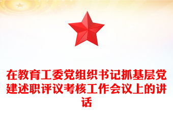 在教育工委黨組織書記抓基層黨建述職評(píng)議考核工作會(huì)議上的講話