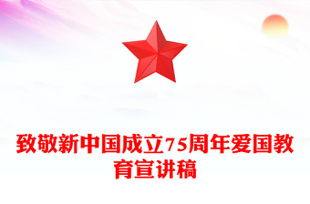 致敬新中國成立75周年P(guān)PT紅色喜慶十一國慶節(jié)專題課件下載(講稿)