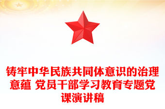 鑄牢中華民族共同體意識的治理意蘊 黨員干部學習教育專題黨課演講稿