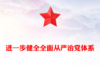 進一步健全全面從嚴治黨體系PPT黨建風用系統(tǒng)思維科學方法推進管黨治黨建設黨課件(講稿)