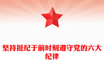 堅持挺紀于前時刻遵守黨的六大紀律PPT黨政風黨紀學習教育專題黨課(講稿)
