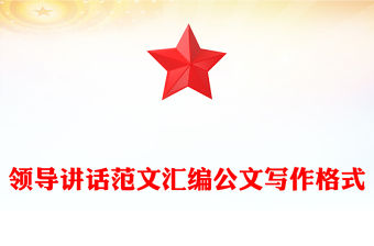 領(lǐng)導(dǎo)講話范文匯編公文寫作格式