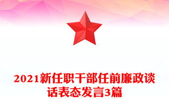 2021新任職干部任前廉政談話表態(tài)發(fā)言3篇