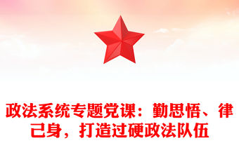政法系統專題黨課：勤思悟、律己身，打造過硬政法隊伍