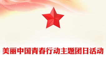 美麗中國青春行動(dòng)PPT精美大氣綠色發(fā)展理念主題團(tuán)課(講稿)