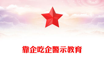 2022靠企吃企警示教育PPT紅色簡潔關于國有企業靠企吃企情況的調研報告黨課(講稿)