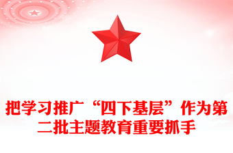 弘揚(yáng)四下基層優(yōu)良作風(fēng)PPT把學(xué)習(xí)推廣四下基層作為第二批主題教育重要抓手黨課下載(講稿)