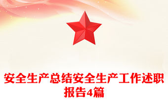 安全生產總結安全生產工作述職報告4篇