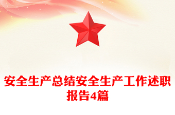 安全生產(chǎn)總結(jié)安全生產(chǎn)工作述職報告4篇