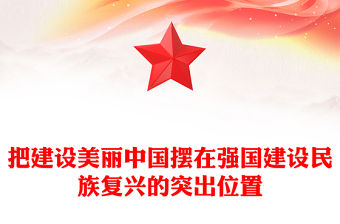 把建設美麗中國擺在強國建設民族復興的突出位置ppt大氣簡潔深入貫徹新時代生態文明思想專題黨課(講稿)