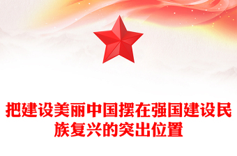 把建設(shè)美麗中國(guó)擺在強(qiáng)國(guó)建設(shè)民族復(fù)興的突出位置ppt大氣簡(jiǎn)潔深入貫徹新時(shí)代生態(tài)文明思想專題黨課(講稿)