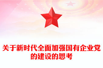 關于新時代全面加強國有企業黨的建設的思考