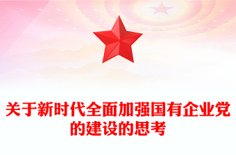 關(guān)于新時(shí)代全面加強(qiáng)國有企業(yè)黨的建設(shè)的思考