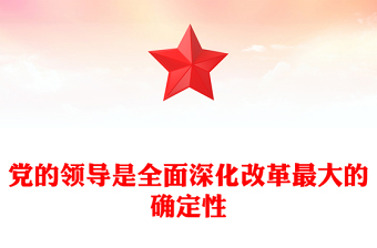 黨的領(lǐng)導(dǎo)是全面深化改革最大的確定性ppt深入學(xué)習(xí)新時(shí)代改革開放(講稿)