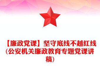 【廉政黨課】堅守底線不越紅線(公安機關廉政教育專題黨課講稿)
