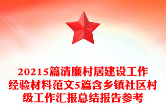 20215篇清廉村居建設工作經驗材料范文5篇含鄉鎮社區村級工作匯報總結報告參考