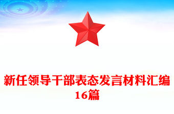 新任領導干部表態(tài)發(fā)言材料匯編16篇
