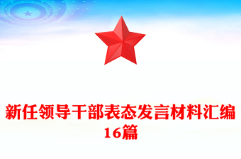 新任領(lǐng)導(dǎo)干部表態(tài)發(fā)言材料匯編16篇