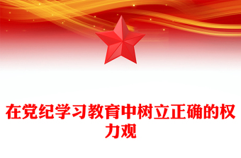 在黨紀(jì)學(xué)習(xí)教育中樹立正確的權(quán)力觀PPT紅色精美黨紀(jì)學(xué)習(xí)教育微黨課課件(講稿)