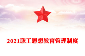 2021職工思想教育管理制度
