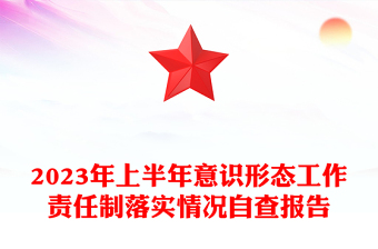 2023年上半年意識(shí)形態(tài)工作責(zé)任制落實(shí)情況自查報(bào)告PPT模板(講稿)