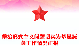 整治形式主義問題切實為基層減負(fù)工作情況匯報